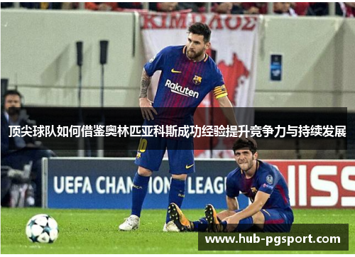 顶尖球队如何借鉴奥林匹亚科斯成功经验提升竞争力与持续发展