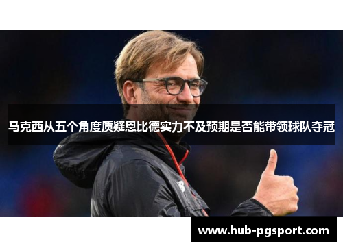 马克西从五个角度质疑恩比德实力不及预期是否能带领球队夺冠