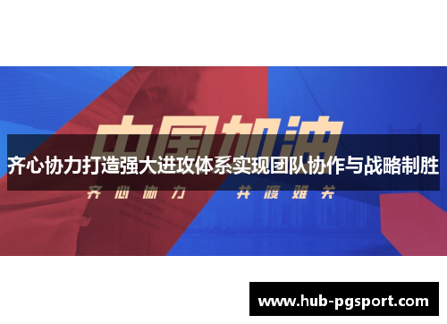 齐心协力打造强大进攻体系实现团队协作与战略制胜