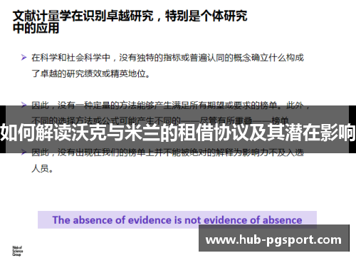 如何解读沃克与米兰的租借协议及其潜在影响