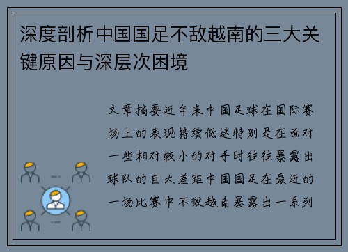 深度剖析中国国足不敌越南的三大关键原因与深层次困境